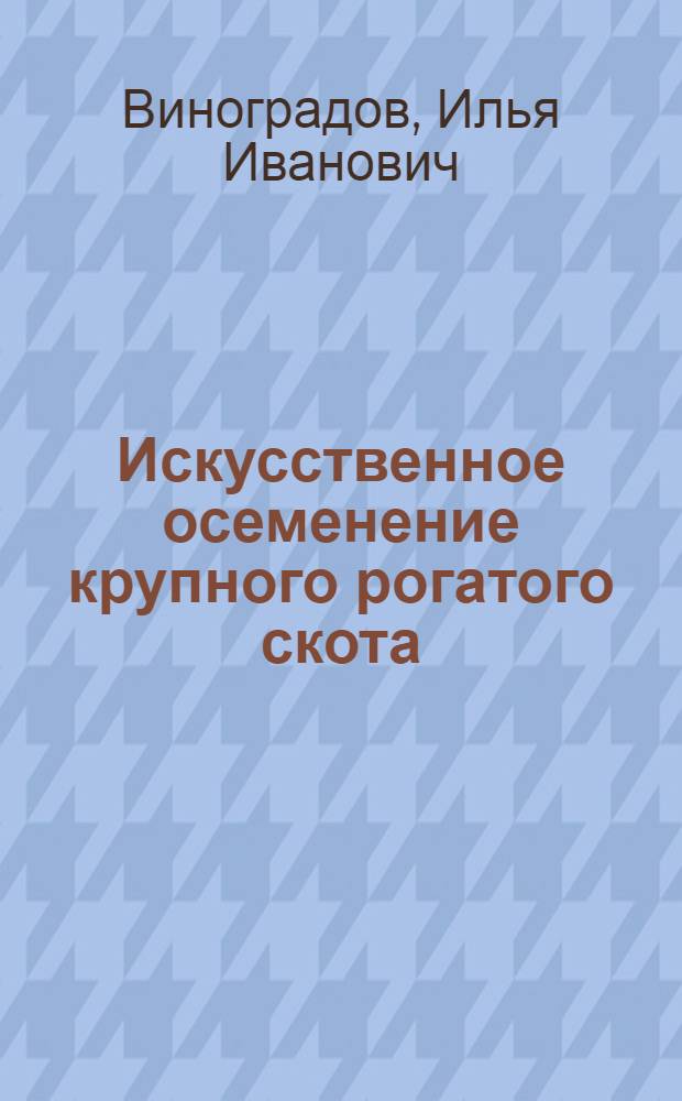 Искусственное осеменение крупного рогатого скота