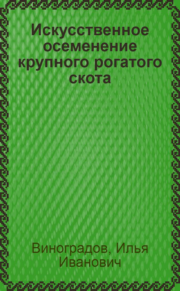 Искусственное осеменение крупного рогатого скота