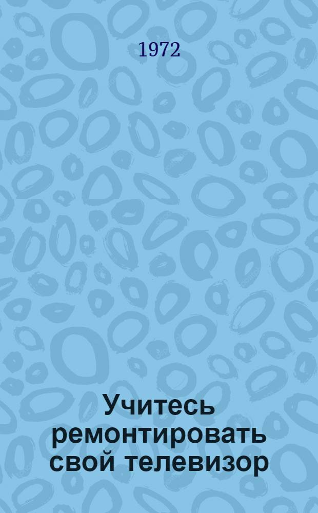 Учитесь ремонтировать свой телевизор
