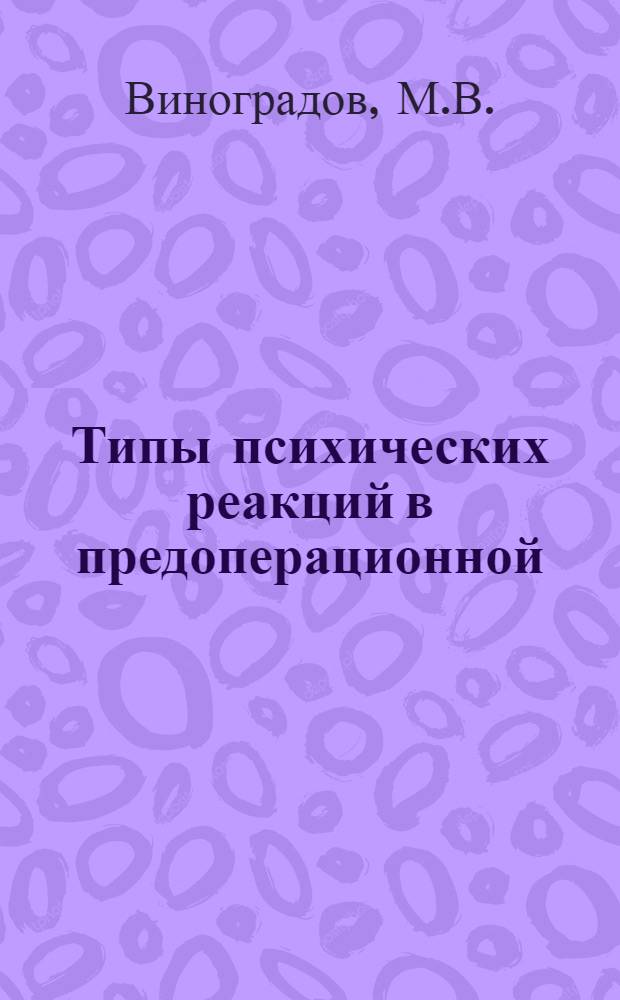 Типы психических реакций в предоперационной (стрессовой) ситуации и индивидуальная направленная премедикация : Автореф. дис. на соискание учен. степени канд. мед. наук : (767)