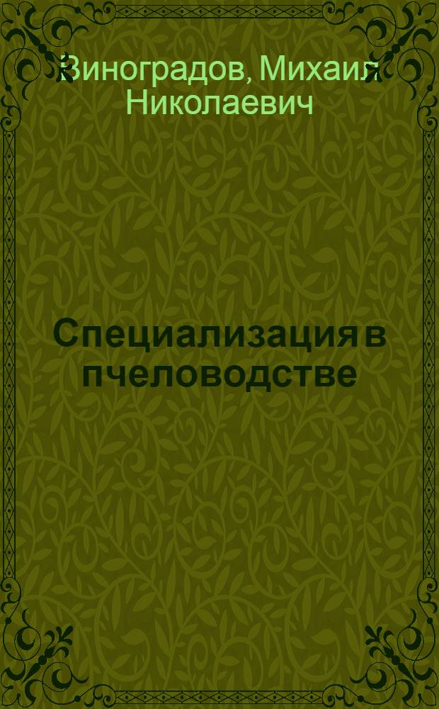 Специализация в пчеловодстве