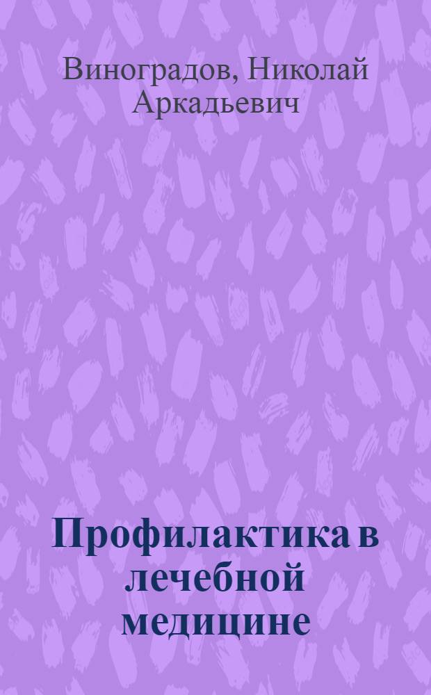 Профилактика в лечебной медицине : Краткое содерж. лекции