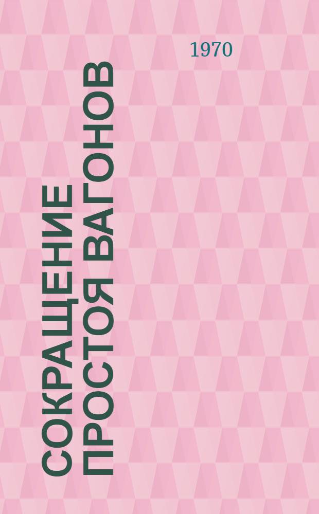 Сокращение простоя вагонов : (Опыт подъездных путей угольной пром-сти)