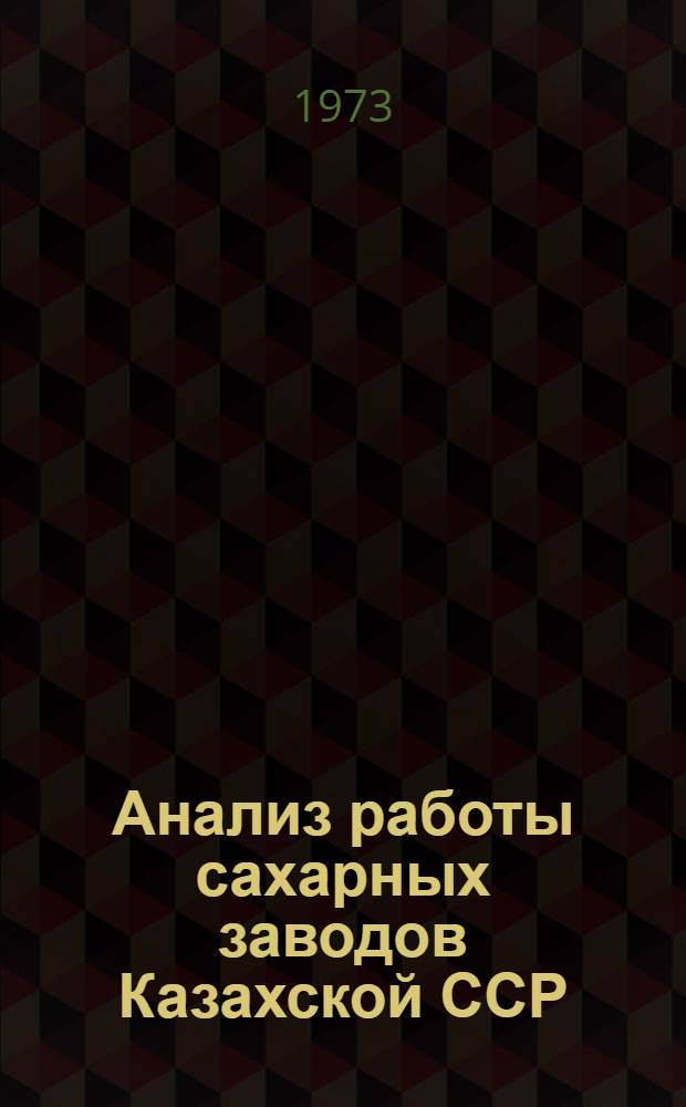 Анализ работы сахарных заводов Казахской ССР : Обзор