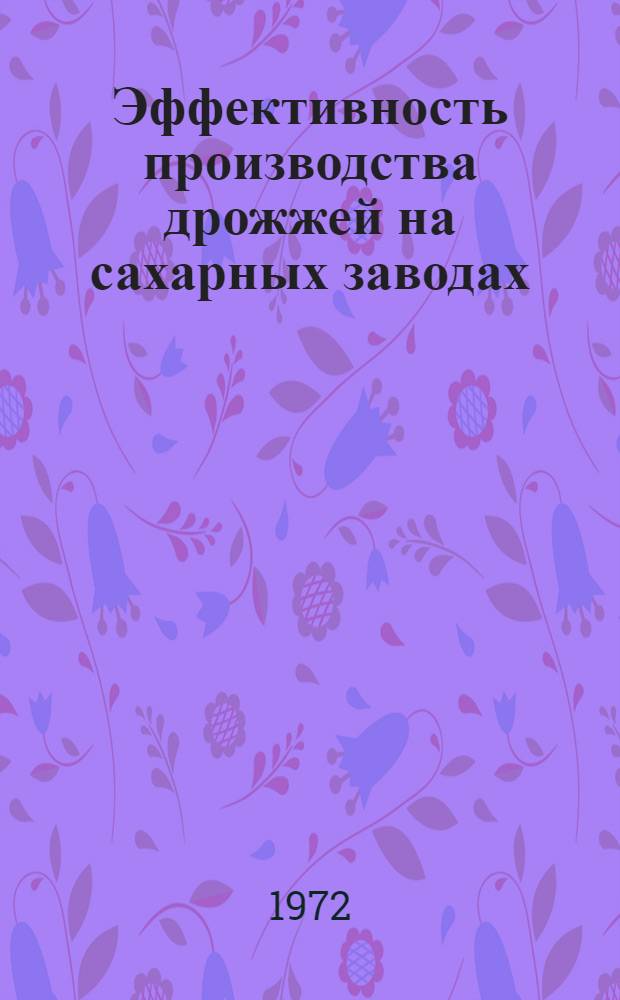 Эффективность производства дрожжей на сахарных заводах : (Обзор)