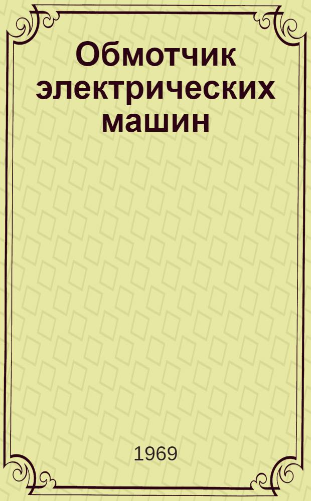 Обмотчик электрических машин : Учебник для проф.-техн. учеб. заведений и подготовки рабочих на производстве