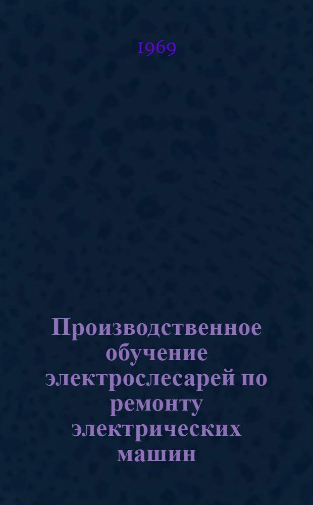Производственное обучение электрослесарей по ремонту электрических машин