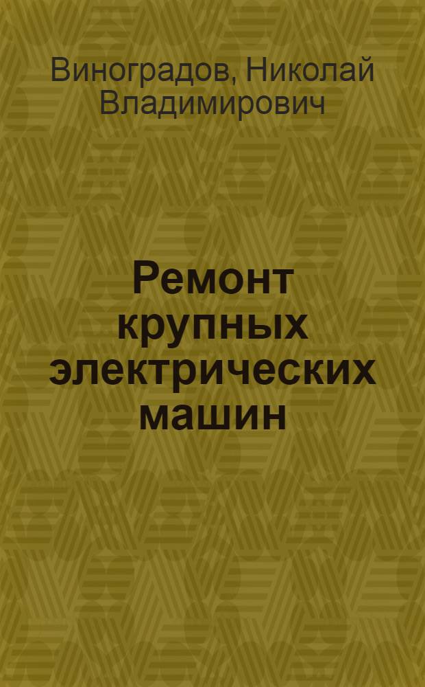 Ремонт крупных электрических машин : Учеб. пособие для повышения квалификации рабочих на производстве