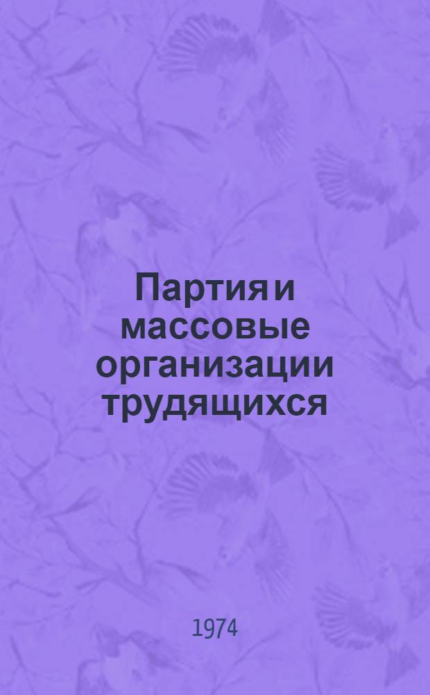 Партия и массовые организации трудящихся