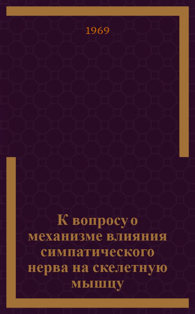 К вопросу о механизме влияния симпатического нерва на скелетную мышцу : Автореф. дис. на соискание учен. степени канд. мед. наук : (766)