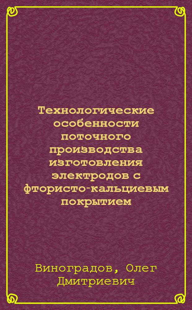 Технологические особенности поточного производства изготовления электродов с фтористо-кальциевым покрытием