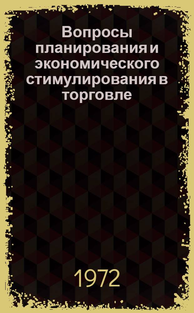 Вопросы планирования и экономического стимулирования в торговле
