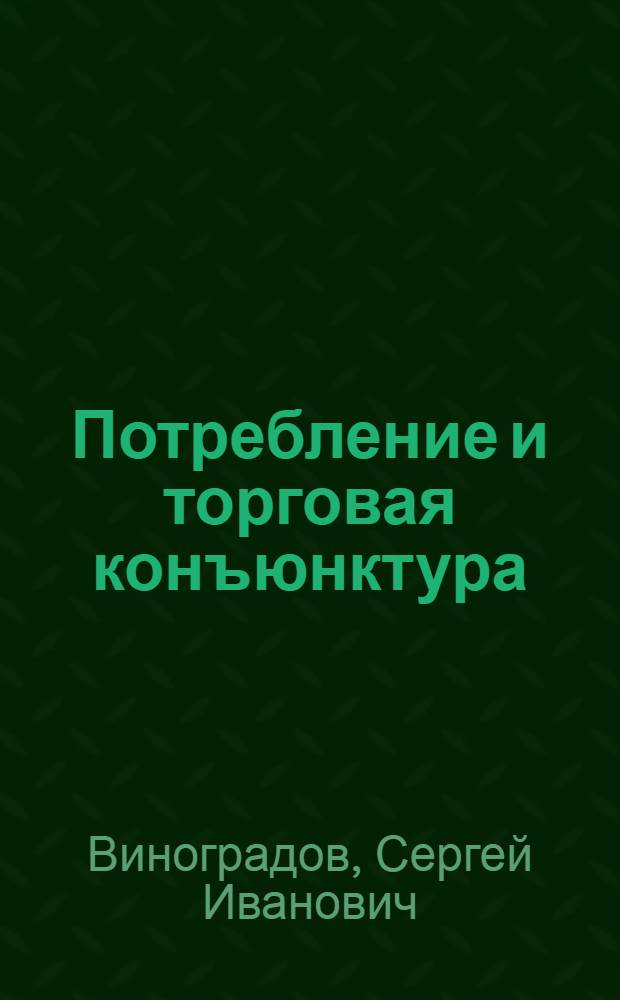 Потребление и торговая конъюнктура : (Лекция)