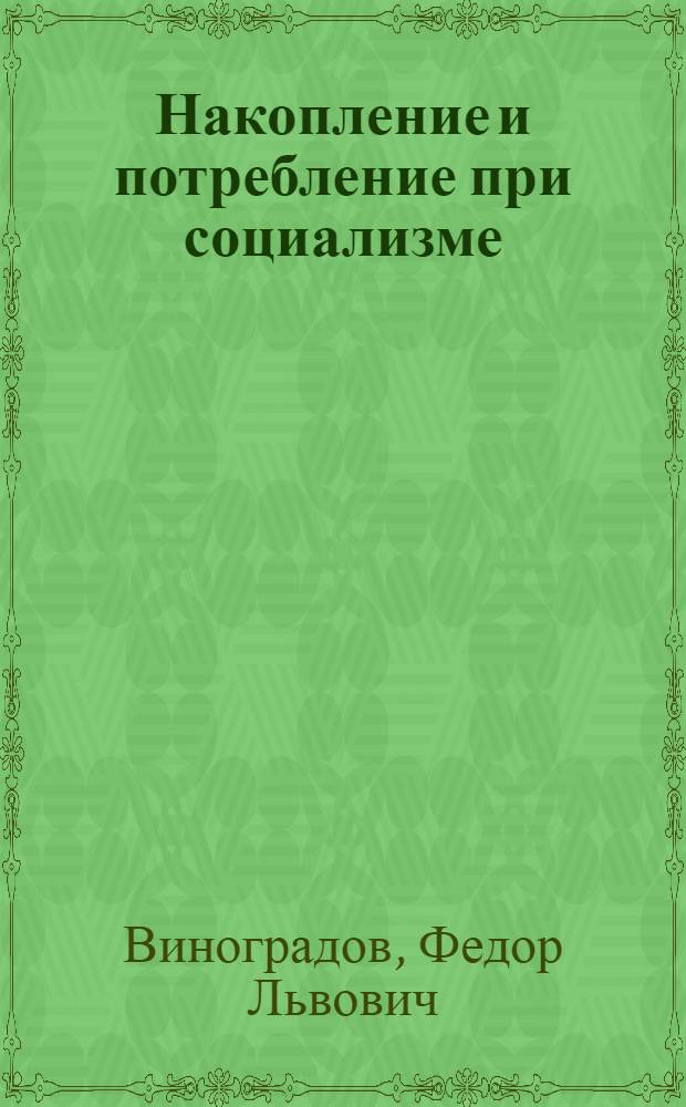 Накопление и потребление при социализме