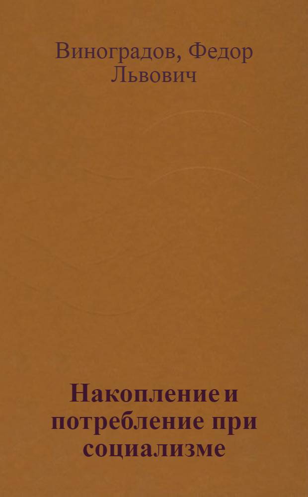 Накопление и потребление при социализме : Метод. пособие : Для студентов всех специальностей