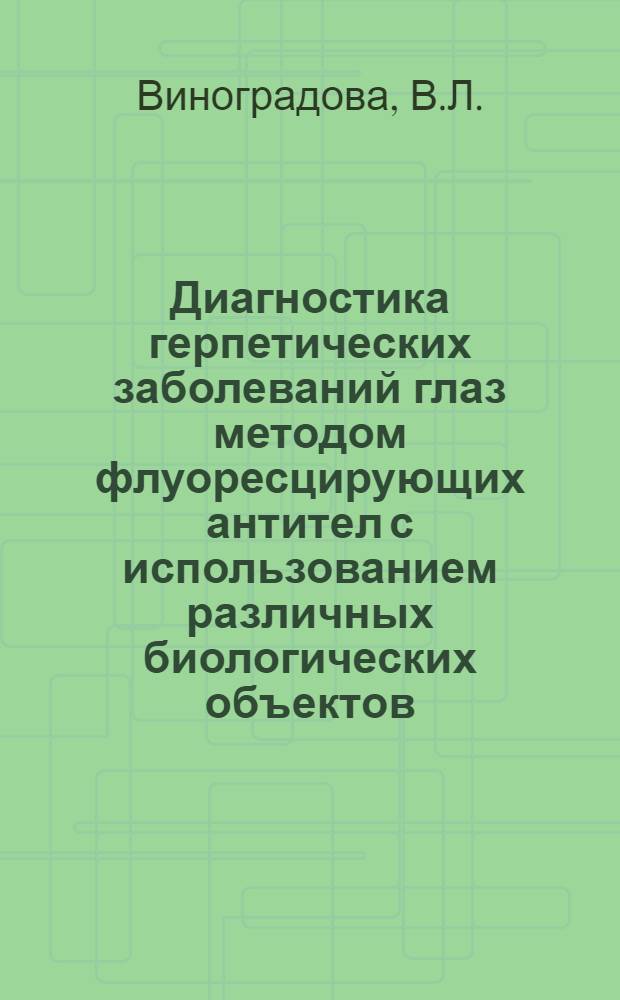 Диагностика герпетических заболеваний глаз методом флуоресцирующих антител с использованием различных биологических объектов : Автореф. дис. на соискание учен. степени канд. мед. наук : (757)