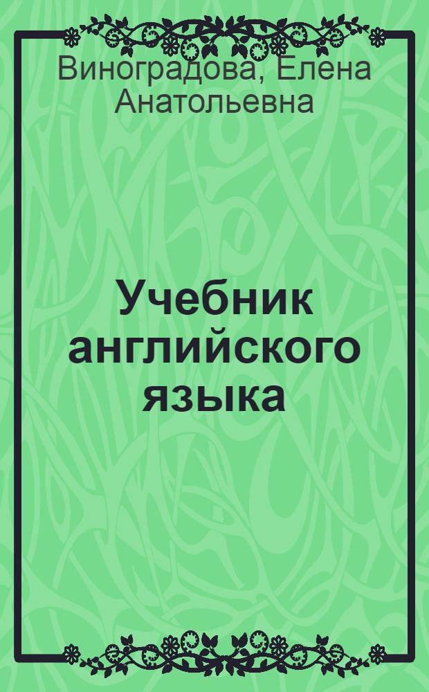 Учебник английского языка : Для VIII кл. школ с преподаванием ряда предметов на иностр. яз. : Седьмой год обучения