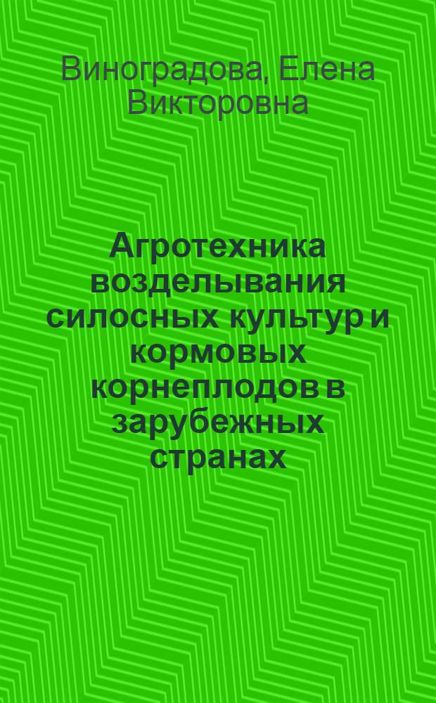 Агротехника возделывания силосных культур и кормовых корнеплодов в зарубежных странах