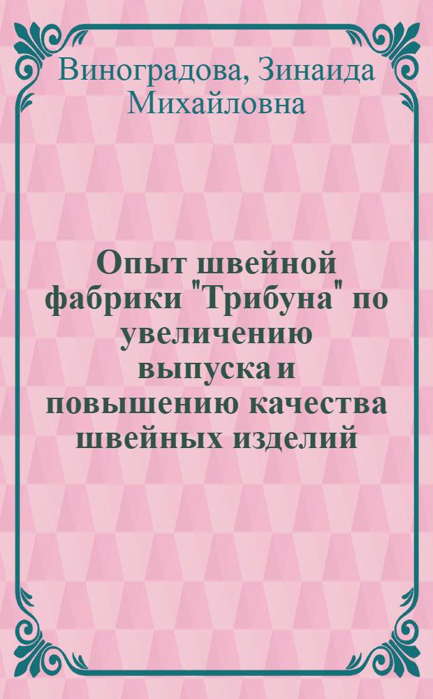 Опыт швейной фабрики "Трибуна" по увеличению выпуска и повышению качества швейных изделий