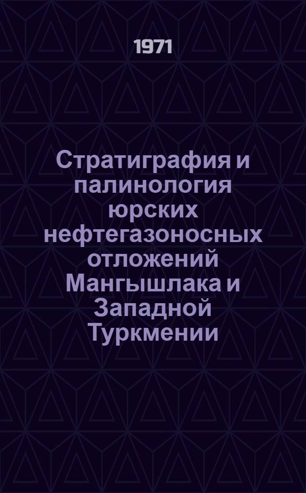 Стратиграфия и палинология юрских нефтегазоносных отложений Мангышлака и Западной Туркмении