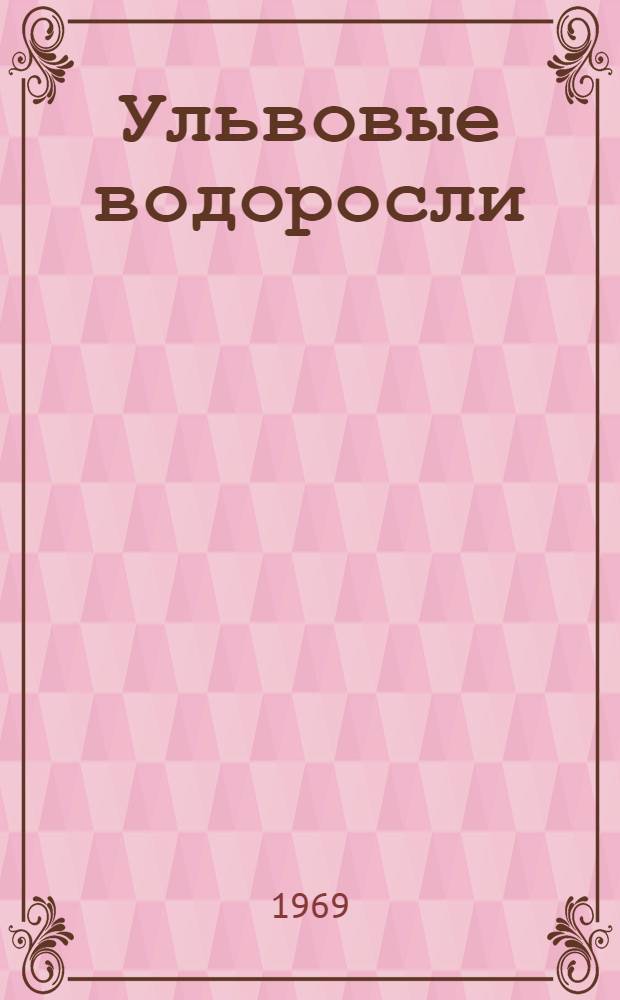 Ульвовые водоросли (порядок Ulvales, chlorophgta) морей СССР : (Моногр. обзор) : Автореф. дис. на соискание учен. степени канд. биол. наук : (03.094)