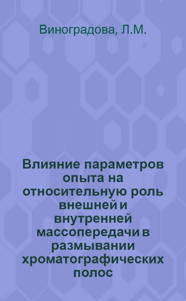 Влияние параметров опыта на относительную роль внешней и внутренней массопередачи в размывании хроматографических полос : Автореферат дис. на соискание учен. степени канд. хим. наук : (073)