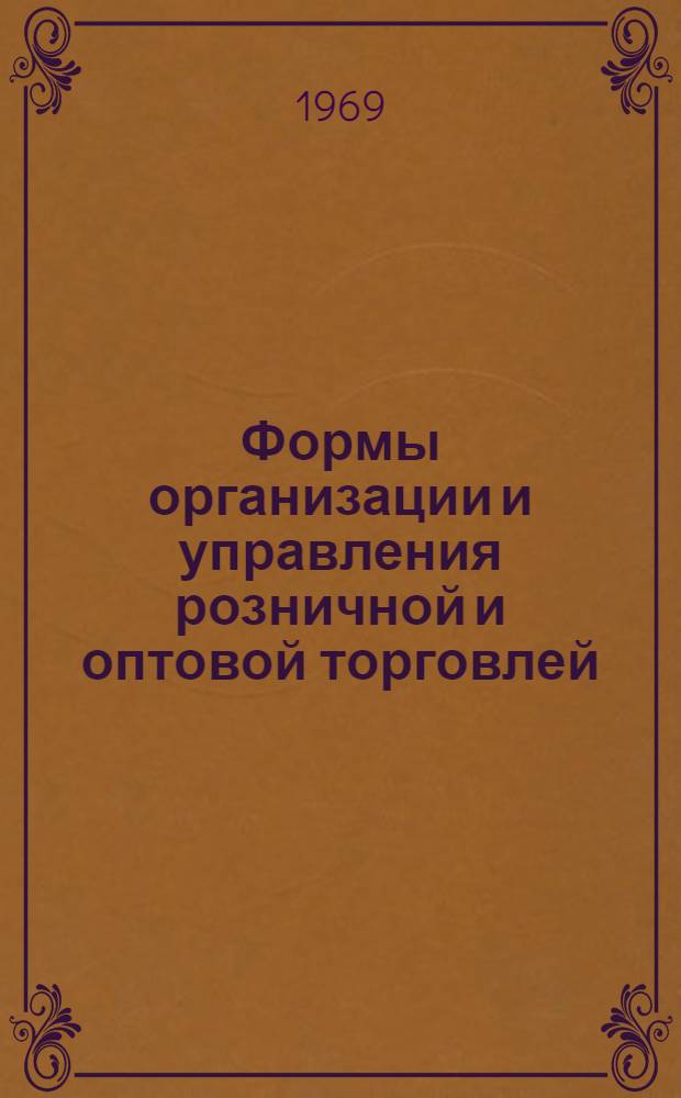 Формы организации и управления розничной и оптовой торговлей : (Лекция)
