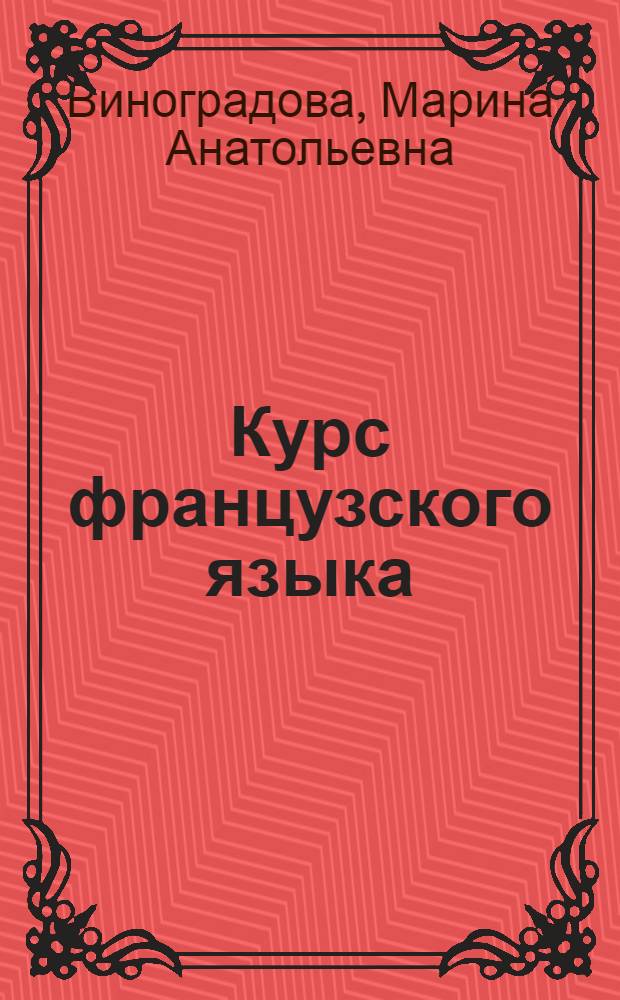 Курс французского языка : Для групп расшир. программы неяз. вузов
