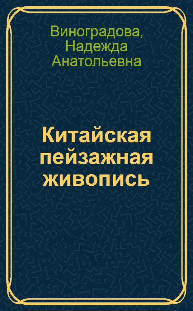 Китайская пейзажная живопись