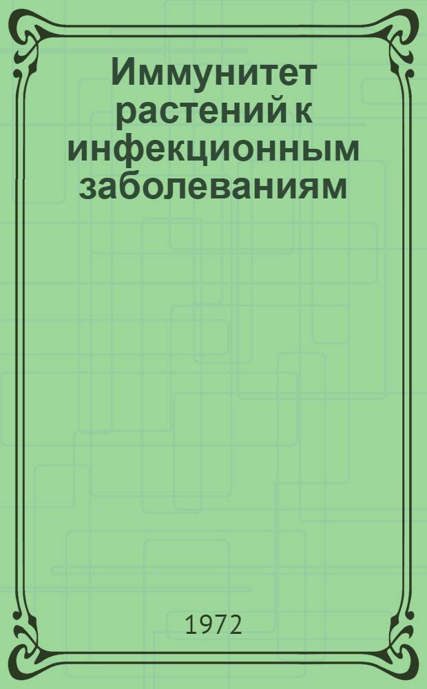 Иммунитет растений к инфекционным заболеваниям : Лекция
