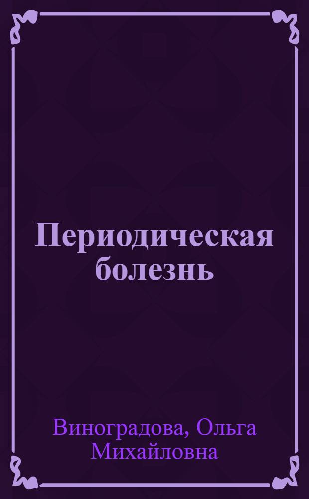 Периодическая болезнь
