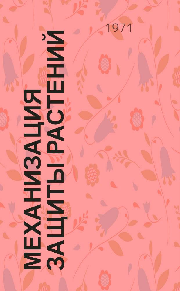 Механизация защиты растений : Библиогр. указ. отеч. литературы за 1965-1970 гг. и иностр. литературы за 1969-1970 гг