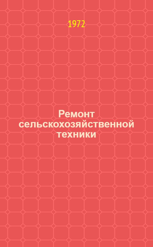 Ремонт сельскохозяйственной техники : Библиогр. указ. литературы за 1965-1971 гг. отеч. и иностр