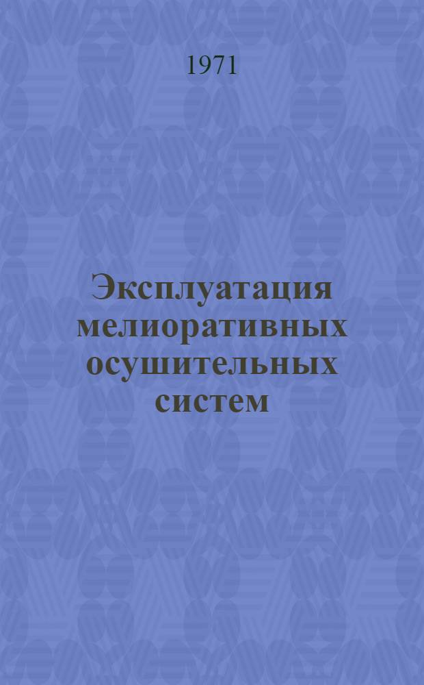 Эксплуатация мелиоративных осушительных систем : Библиогр. указ. отеч. литературы и иностр. за 1960-1970 гг
