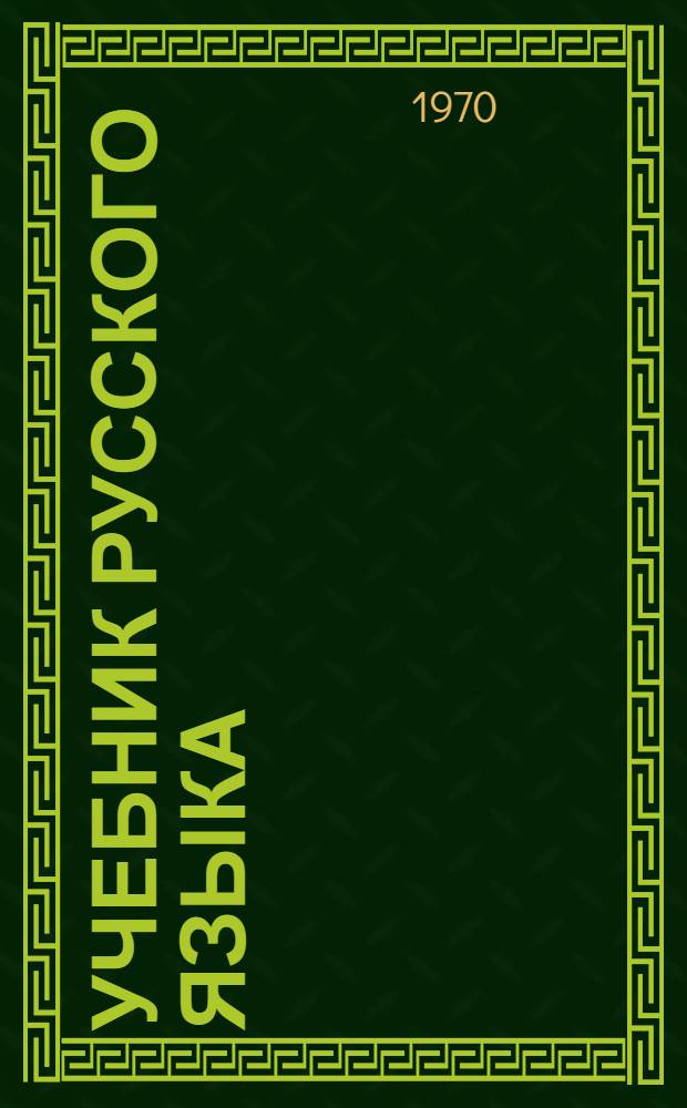 Учебник русского языка : Для IV кл. даг. нерус. нач. школы
