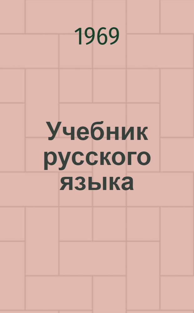 Учебник русского языка : Для IV кл. даг. нерус. нач. школы
