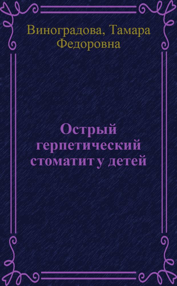 Острый герпетический стоматит у детей : (Этиология, патогенез, клинич. течение и лечение)