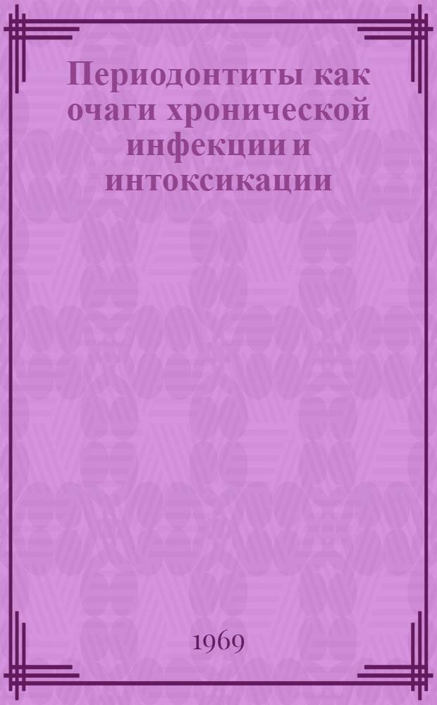 Периодонтиты как очаги хронической инфекции и интоксикации