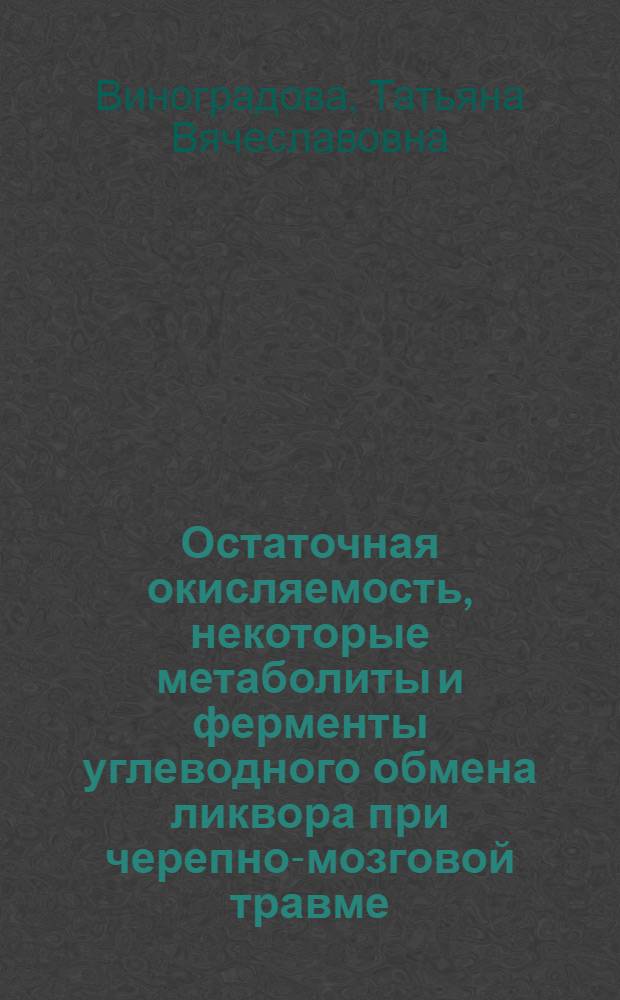 Остаточная окисляемость, некоторые метаболиты и ферменты углеводного обмена ликвора при черепно-мозговой травме, опухолевых и воспалительных заболеваниях головного мозга : Автореф. дис. на соискание учен. степени канд. биол. наук : (093)