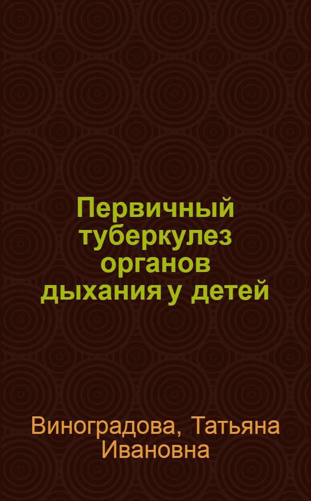 Первичный туберкулез органов дыхания у детей : (Патогенез, клиника, принципы лечения) : Учеб. пособие