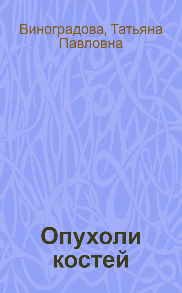 Опухоли костей