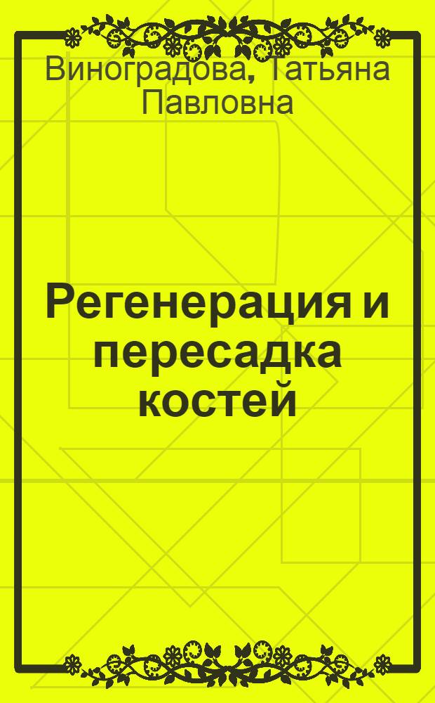 Регенерация и пересадка костей
