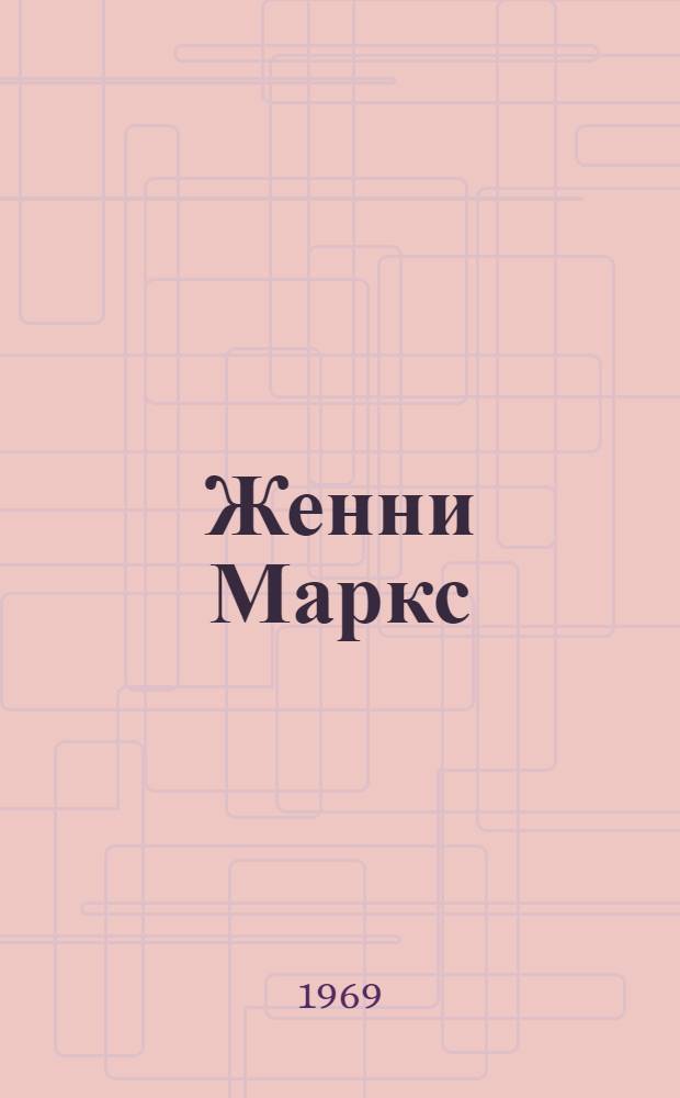 Женни Маркс : Докум. повесть