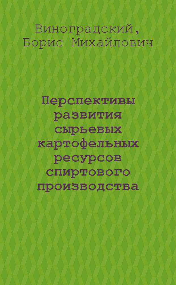 Перспективы развития сырьевых картофельных ресурсов спиртового производства