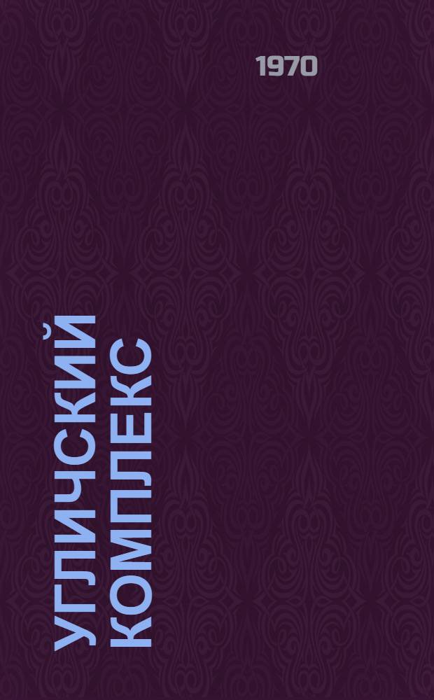 Угличский комплекс