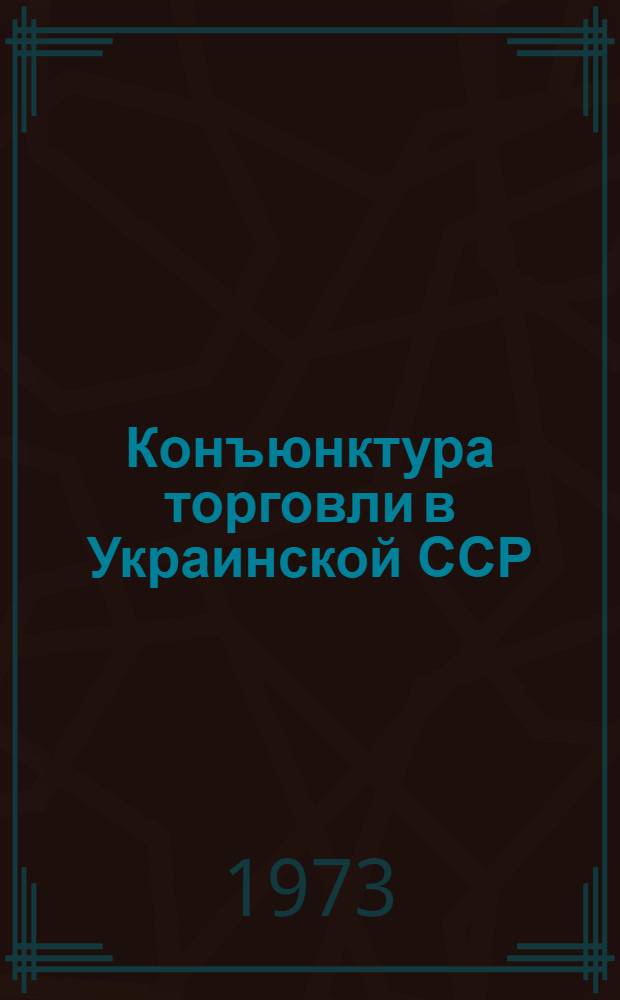 Конъюнктура торговли в Украинской ССР
