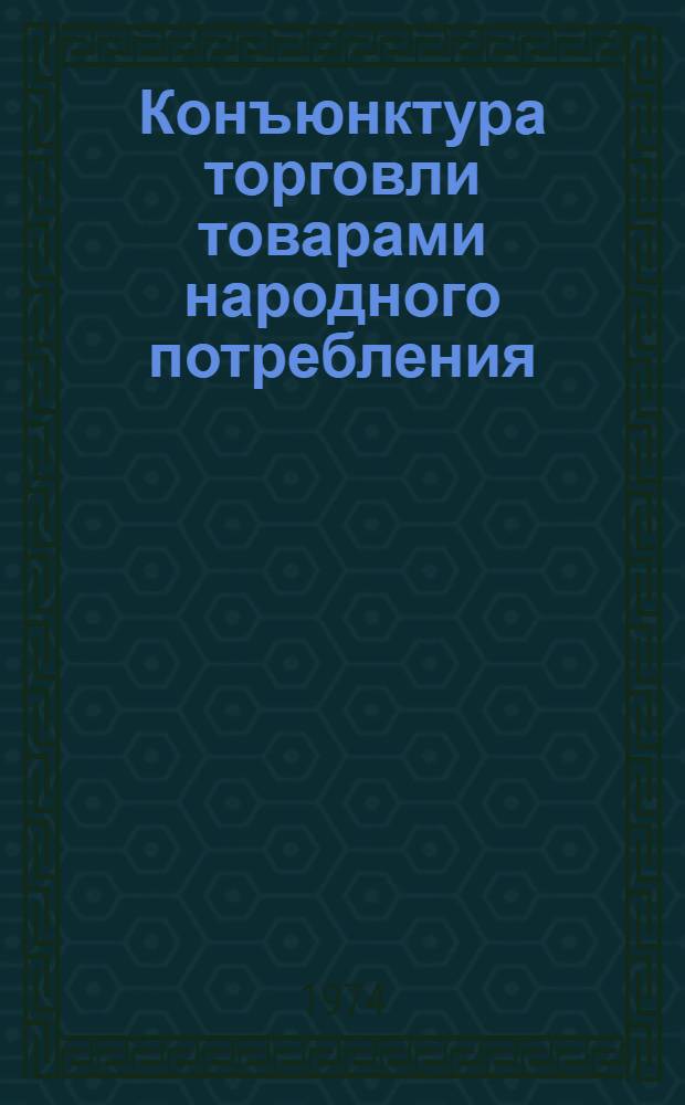 Конъюнктура торговли товарами народного потребления