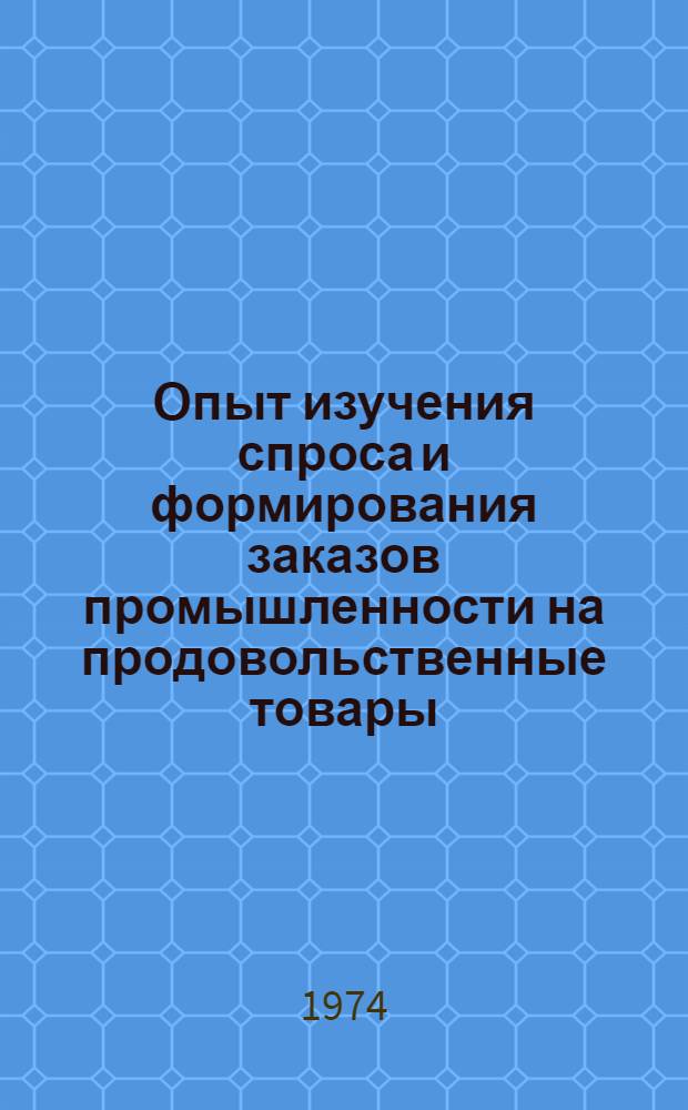 Опыт изучения спроса и формирования заказов промышленности на продовольственные товары : Обзор