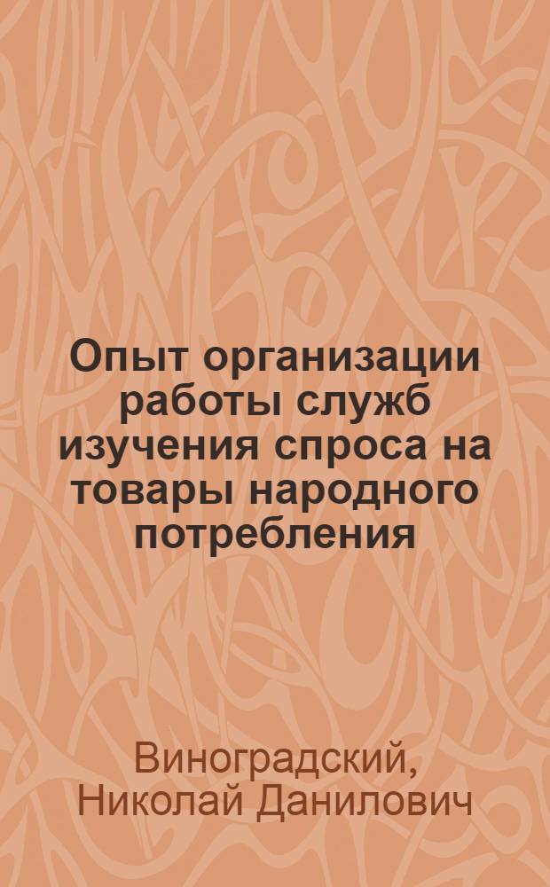 Опыт организации работы служб изучения спроса на товары народного потребления