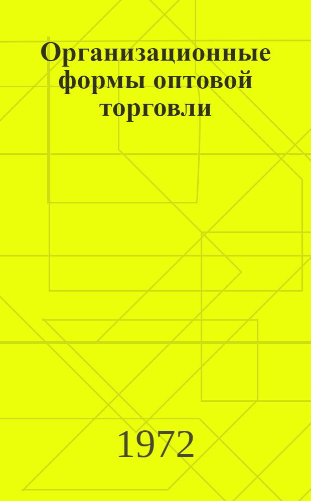 Организационные формы оптовой торговли : (Лекция)
